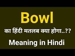 hindi meaning bowl ka matlab kya