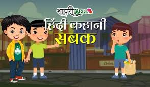 kids story in hindi with m long