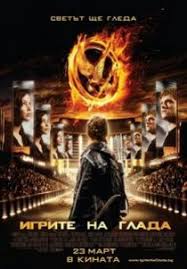 Трейлъри с български субтитри и откъси от филма игрите на глада: The Hunger Games Igrite Na Glada 2012 Filmi Onlajn
