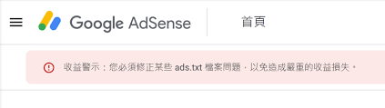 google adsense收益警示ads txt