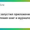 Иллюстрация к новости по запросу электронные книги планшеты (Информационный портал Банки.ру)
