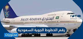 رقم الطيران السعودي