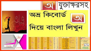 Avro keyboard download (2020 latest) for windows 10, 8, 7 free from omicronlab. How To Type Bangla In Avro Keyboard Youtube