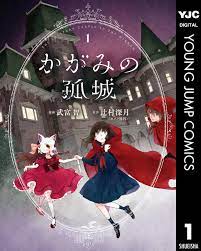 かがみの孤城 1 - 辻村深月/武富智 - 漫画・無料試し読みなら、電子書籍ストア ブックライブ