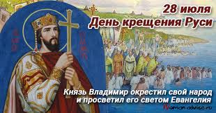 Сегодня 28 июля отмечаем следующие события: Den Kresheniya Rusi 28 Iyulya 2021 Pozdravleniya V Proze