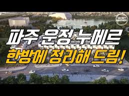 운정신도시 B2블럭 호수공원앞 단독형 테라스하우스 운정누메르(분양예정) 완벽분석 - YouTube