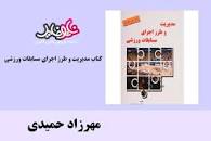 Image result for ‫دانلود کتاب مدیریت و طرز اجرای مسابقات ورزشی مهرزاد حمیدی‬‎