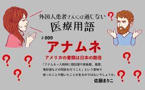 外国人患者さんには通じない医療用語｜アナムネ｜＃009｜佐藤まりこ | 外国人患者さんには通じない医療用語 | メディカLIBRARY