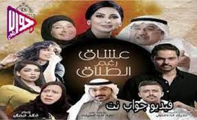 مسلسل عشاق رغم الطلاق الحلقه ٢٠