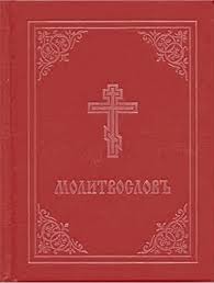 Brother b always helped others, and spoke of the goodness, and mercy of god. Prayer Book Molitvoslov Church Slavonic Edition Red Cover By Holy Trinity Monastery Whsmith