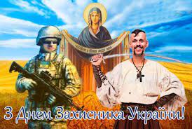 Зі Святом Покрова Пресвятої Богородиці, Днем Захисника України та Днем Українського козацтва!