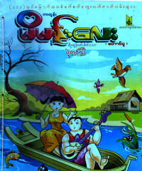 Myanmar blue books cartoons in titles/descriptions. Myanmar Book Download