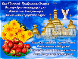 19 августа православные верующие отмечают праздник преображение господне. Otkrytki Yablochnyj Spas Otkrytki S Yablochnym Spasom Otkrytki S Yablochn