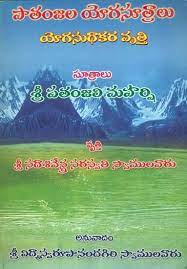 the patanjal yoga sutra telugu