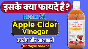 Apple cider vinegar has benefits for your skin, hair, house, and even your pets. Healthvit Apple Cider Vinegar Usage Benefits Side Effects Detail Review In Hindi By Dr Mayur Youtube