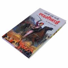jhansi ki rani laxmi bai book at rs 300