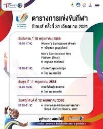 โปรแกรมถ่ายทอดสด ซีเกมส์ ทีมชาติไทย วันที่ 10-12 พ.ค.65