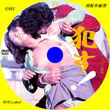 犯す! Rape! (1976) - 誰も作らない映画のDVDラベル