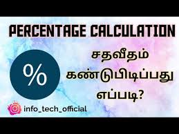 how to calculate percene in tamil