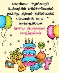 birthday wishes images in tamil to