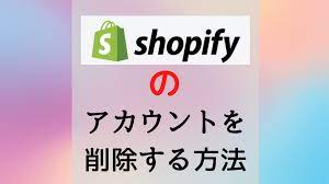 shopify（ショッピファイ）のアカウントを削除する方法 - 育児中でも在宅で稼ぐ！主婦ほっこりのせどりブログ！