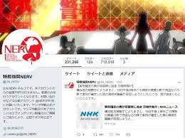 特務機関NERV」Twitterアカウント、地震直後に“凍結” 災害情報発信できず 運営者「一番あってはならないタイミング」 - ITmedia  NEWS
