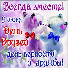 30 июля ежегодно отмечается международный день дружбы. Den Druzhby Oshkole Ru