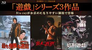 遊戯」シリーズ3作品Blu-ray 特集 | 東映ビデオオフィシャルサイト