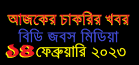 Image result for দৈনিক পত্রিকা চাকরির খবর ১৪ ফেব্রুয়ারি ২০২৩