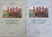 Картинки по запросу Паскалов Л.С. Таврийски истории