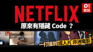 Netflix輸入神秘代碼搵分類成人片、恐怖片、拉丁美州片都搵到