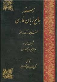 دانلود کتاب دستور جامع زبان فارسی ( 7 جلد در یک مجلد )