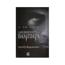 „дневниците на вампира (на английски: Dnevnicite Na Vampira Probuzhdaneto Kniga L Dzh Smit