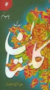 گلستان سعدی - پاتوق کتاب فردا