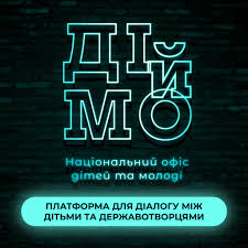 Офіс дітей та молоді "ДІйМО"