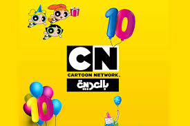 cartoon network arabic celebrates tenth