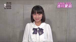 第3回AKB48グループドラフト会議」候補者 55番 古川夏凪 自己アピール / AKB48[公式] - YouTube