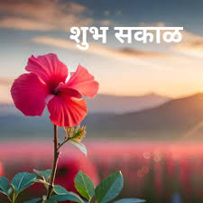 best marathi good morning images hd
