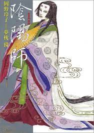 陰陽師 1 騰蛇 (ジェッツコミックス) | 岡野 玲子 |本 | 通販 | Amazon