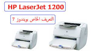 I salvaged a hp laserjet 2100 printer for parts and want to know if i could use the lase. ØªØ¹Ø±ÙŠÙØ§Øª Ø·Ø§Ø¨Ø¹Ø© Hp Laserjet 1200 Ù„ÙˆÙŠÙ†Ø¯ÙˆØ² 7 Ù…Ù† Ø±Ø§Ø¨Ø· Ù…Ø¨Ø§Ø´Ø± Ù…ÙŠÙƒØ§Ù†Ùˆ Ù„Ù„Ù…Ø¹Ù„ÙˆÙ…ÙŠØ§Øª Ù…ÙˆÙ‚Ø¹ Ù…ÙŠÙƒØ§Ù†Ùˆ Ø´Ø±ÙˆØ­Ø§Øª ÙˆØ§Ø®Ø¨Ø§Ø± Ø§Ù„ØªÙ‚Ù†ÙŠØ©
