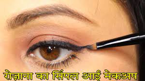 simple eye makeup kaise kare