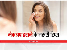 tips to remove makeup स न