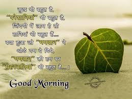 good morning wishes in hindi good