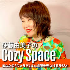 伊藤由美子のCozy Space