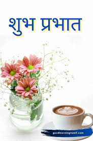 good morning es in hindi with photo