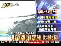 Image result for 美軍超級種馬直升機