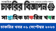 Saptahik Chakrir Khobor 01 september 2023-pdf Download
