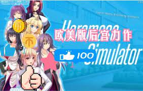 【欧美SLG/汉化】模拟后宫~Haramase Simulator V0.3.1.1+作弊【PC+安卓/4G】_单机游戏热门视频