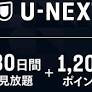 「U-NEXT」の1200ポイント付き30日見放題コードが20%引き！Amazon新生活SALE FINAL