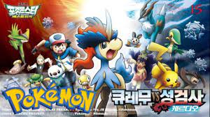 Pokemon the movie || Thánh kiếm sĩ tử chiến Kyurem || Tóm tắt phim hoạt  hình anime - Bilibili